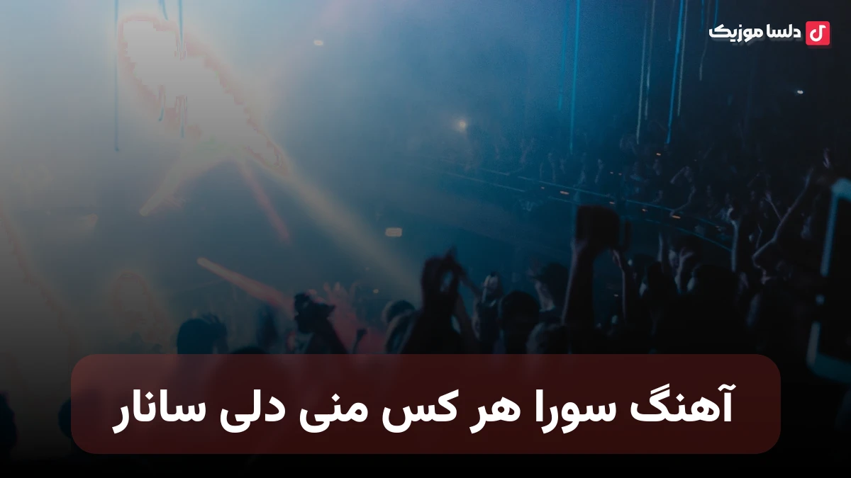 سورا هر کس منی دلی سانار ورمه عومور باده صدای زن هوش مصنوعی